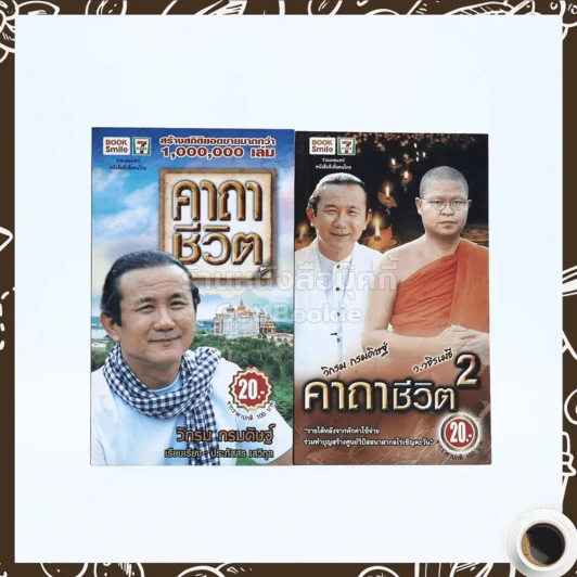 คาถาชีวิต เล่ม 1-2 - วิกรม กรมดิษฐ์ รูปที่ 1