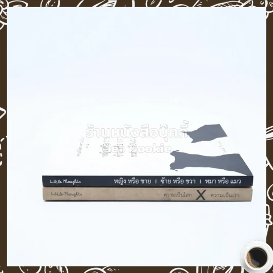 ความเป็นโลก X ความเป็นเรา เล่ม 1-2 รูปที่ 2