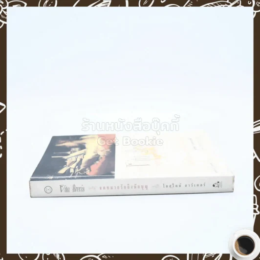จดหมายรักถึงนักบุญ Vita Brevis - โยสไตน์ การ์เดอร์ (ผู้เขียน โลกของโซฟี) รูปที่ 2