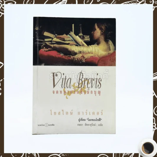 จดหมายรักถึงนักบุญ Vita Brevis - โยสไตน์ การ์เดอร์ (ผู้เขียน โลกของโซฟี) รูปที่ 1