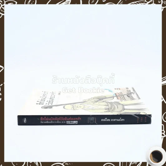 ศึกโค่นบัลลังก์วังจันส่องหล้า นิยายเสียดสีการเมือง จาก ผู้จัดการ - สงฆ์ไสย อวสานอโศก รูปที่ 2