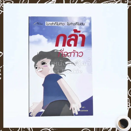 กล้าที่จะก้าว - Cartoon รูปที่ 1