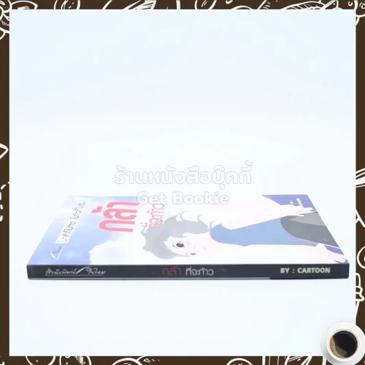 กล้าที่จะก้าว - Cartoon รูปที่ 2