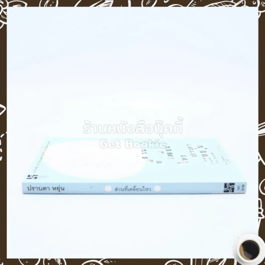 ส่วนที่เคลื่อนไหว - ปราบดา หยุ่น รูปที่ 2