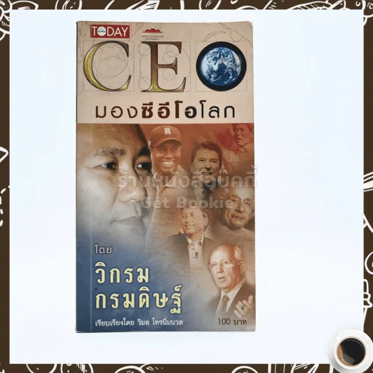 CEO มองซีอีโอโลก - วิกรม กรมดิษฐ์ รูปที่ 1