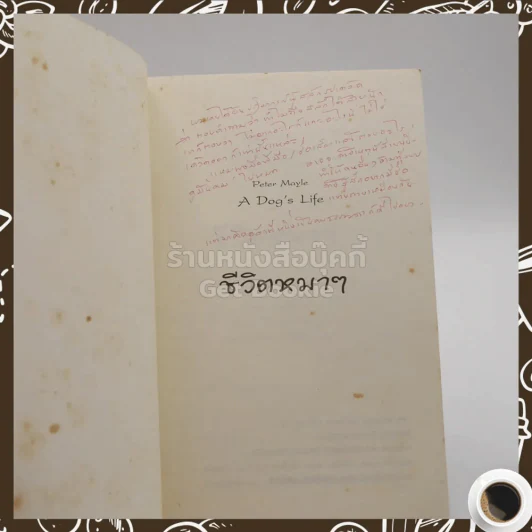 ชีวิตหมาๆ A Dog's Life - Peter Mayle ปรมารถ ตริศนัน แปล (พิมพ์ครั้งแรก) รูปที่ 4