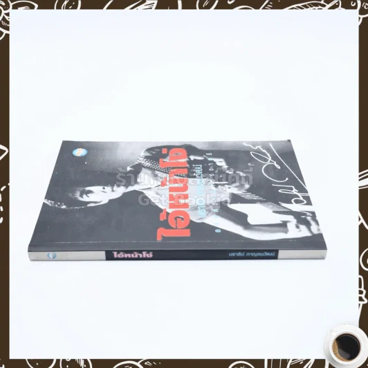 ไอ้หน้าโง่ - นราธิป กาญจนวัฒน์ อดีตหัวหน้าวงชาตรี รูปที่ 2