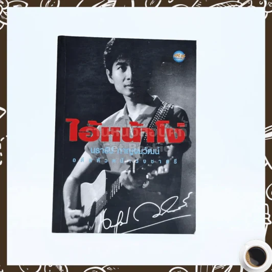 ไอ้หน้าโง่ - นราธิป กาญจนวัฒน์ อดีตหัวหน้าวงชาตรี รูปที่ 1
