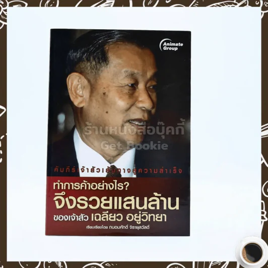 ทำการค้าอย่างไร จึงรวยแสนล้านของเจ้าสัว เฉลียว อยู่วิทยา รูปที่ 1