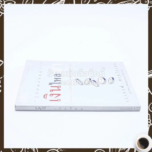 เงินไหลมา - วรากรณ์ สามโกเศศ รูปที่ 2