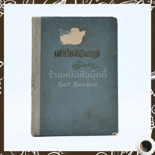 เล่าเรื่องในไตรภูมิ - เสฐียรโกเศศ (พระยาอนุมานราชธน) รูปที่ 1