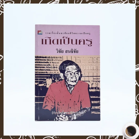 เกิดเป็นครู - วิชัย สนธิชัย รูปที่ 1