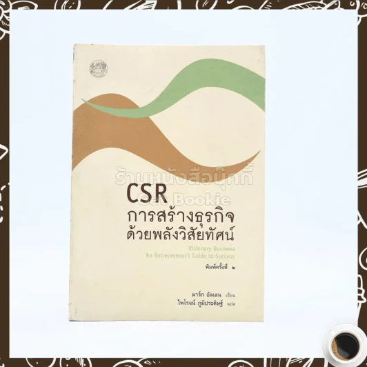 CSR การสร้างธุรกิจด้วยพลังวิสัยทัศน์ - มาร์ก อัลเลน รูปที่ 1