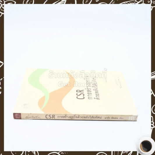 CSR การสร้างธุรกิจด้วยพลังวิสัยทัศน์ - มาร์ก อัลเลน รูปที่ 2
