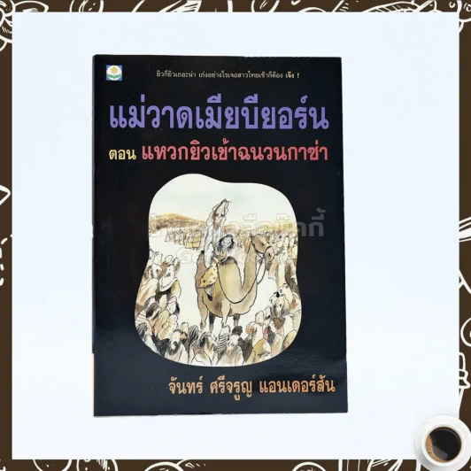 แม่วาดเมียบียอร์น ตอนแหวกยิวเข้าฉนวนกาซ่า - จันทร์ ศรีจรูญ แอนเดอร์สัน รูปที่ 1