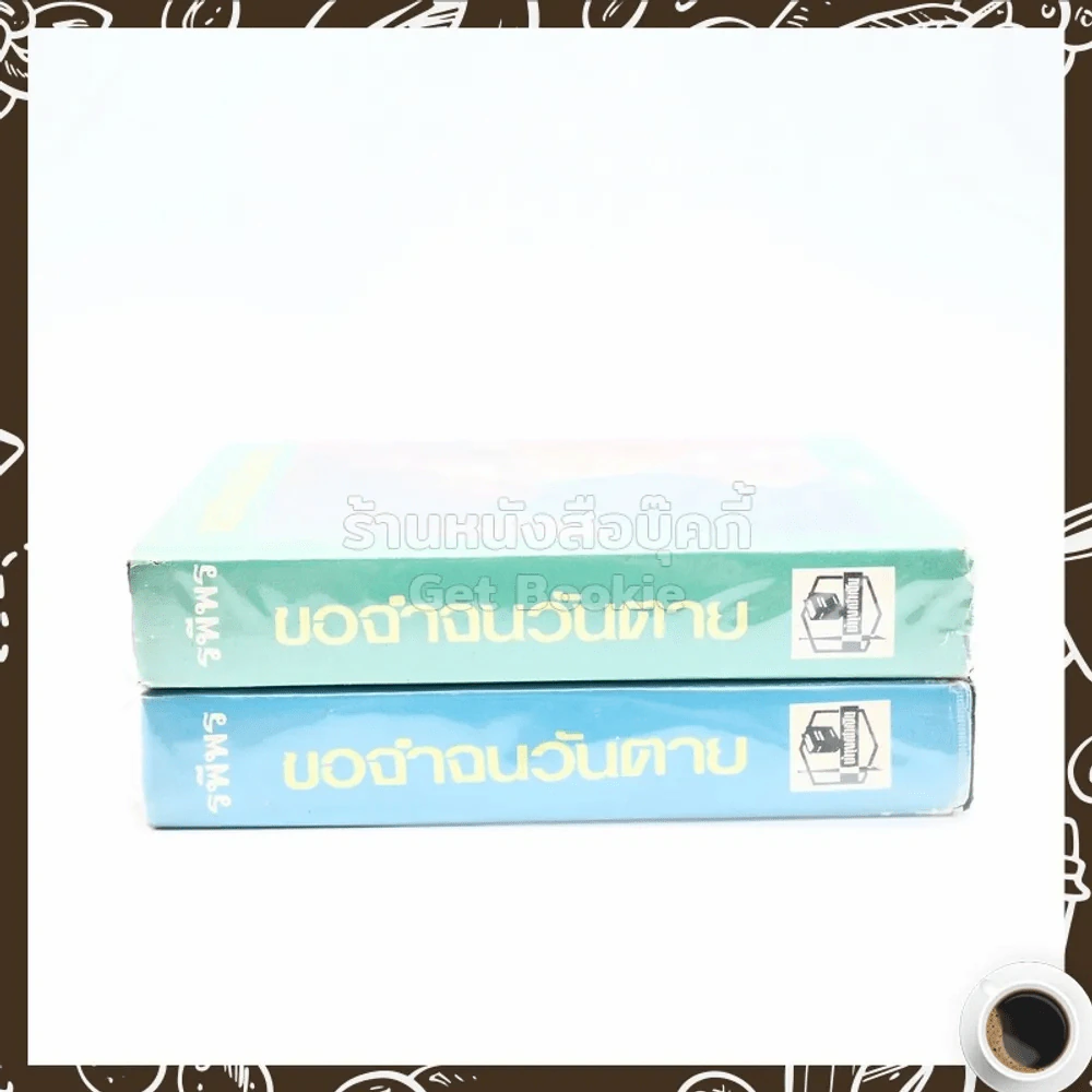 ขอจำจนวันตาย 2 เล่มจบ - รพีพร รูปที่ 2