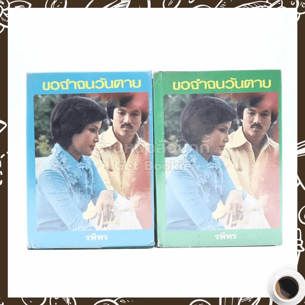 ขอจำจนวันตาย 2 เล่มจบ - รพีพร รูปที่ 1