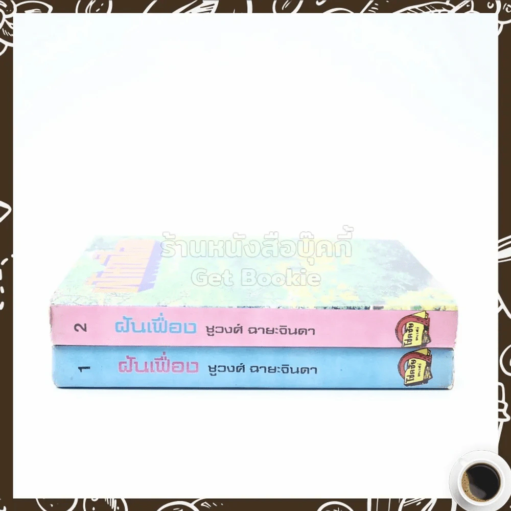 ฝันเฟื่อง 2 เล่มจบ - ชูวงศ์ ฉายะจินดา รูปที่ 2