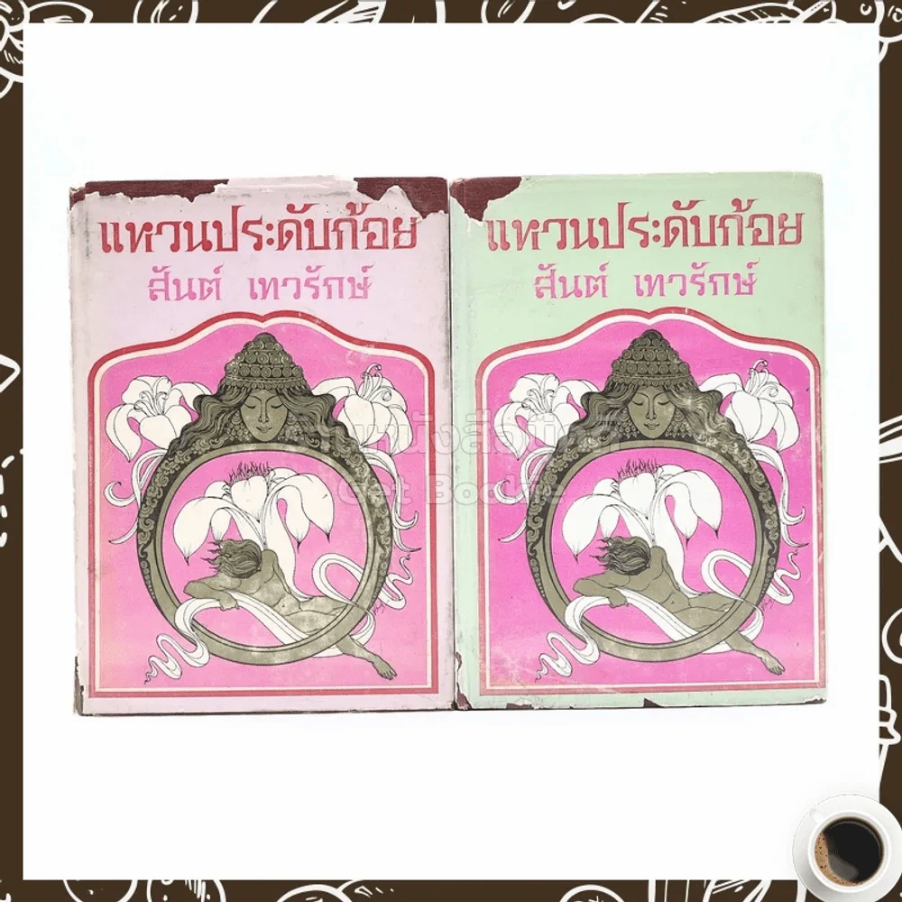 แหวนประดับก้อย 2 เล่มจบ - สันต์ เทวรักษ์ รูปที่ 1