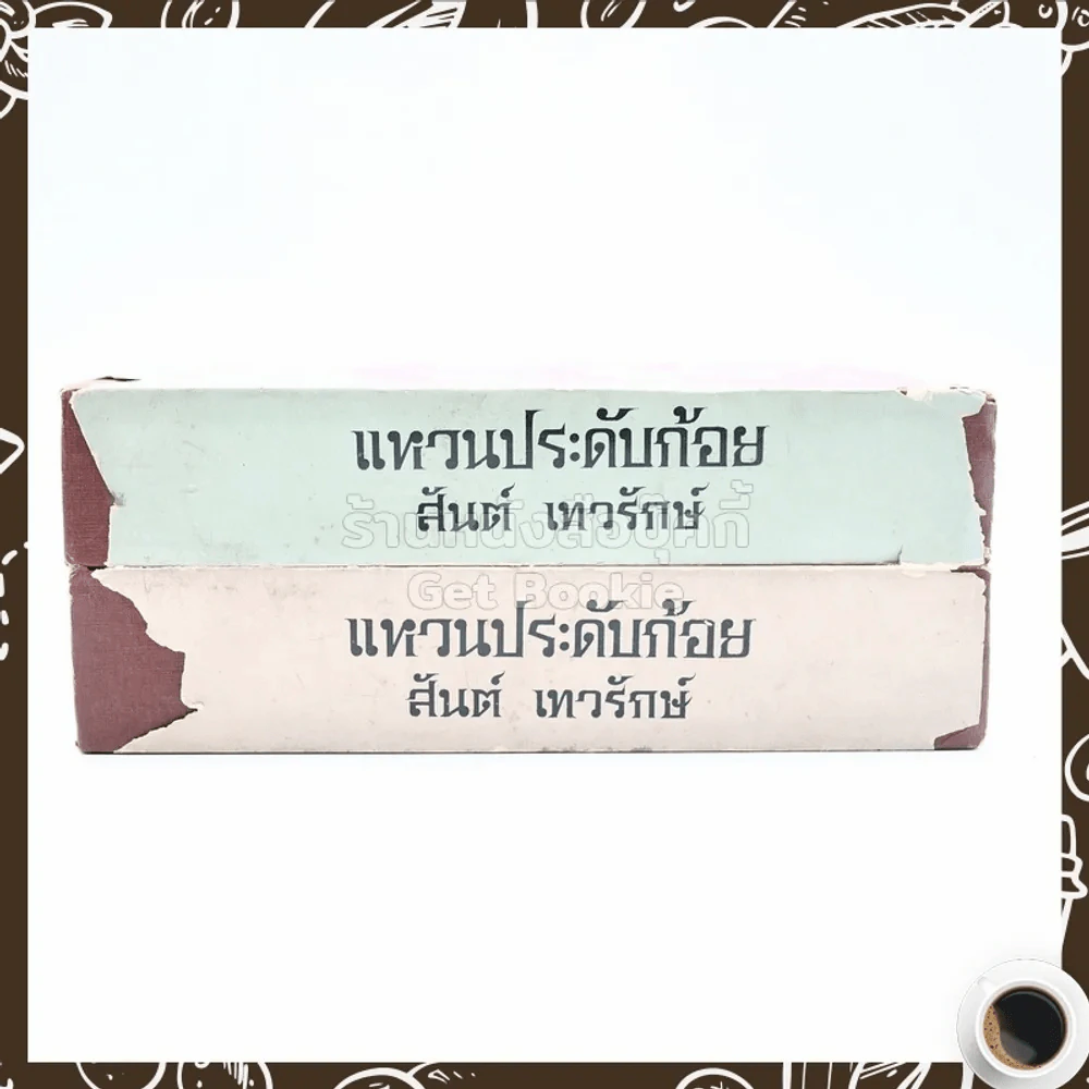 แหวนประดับก้อย 2 เล่มจบ - สันต์ เทวรักษ์ รูปที่ 2