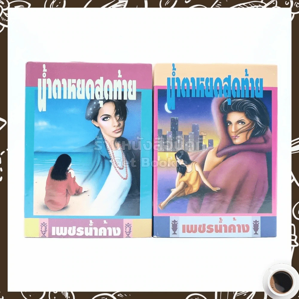 น้ำตาหยดสุดท้าย 2 เล่มจบ - เพชรน้ำค้าง รูปที่ 1