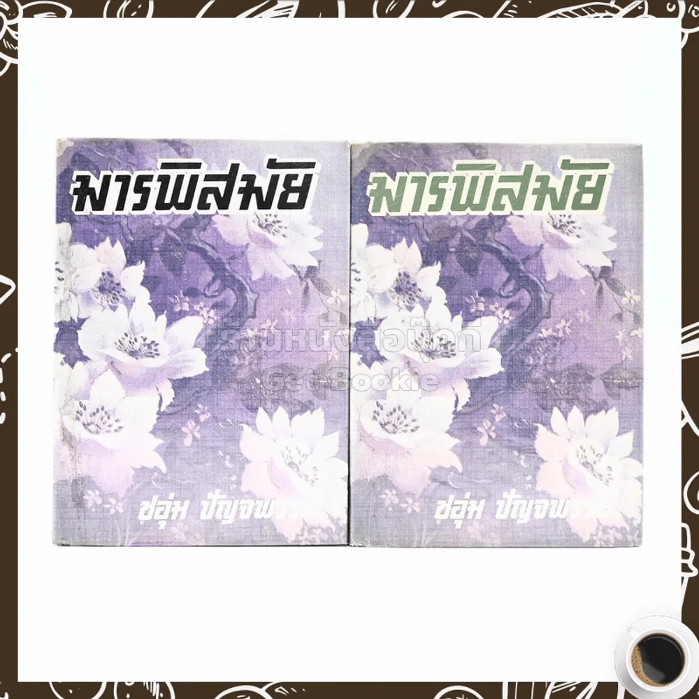 มารพิสมัย 2 เล่มจบ - ชอุ่ม ปัญจพรรค์ รูปที่ 1