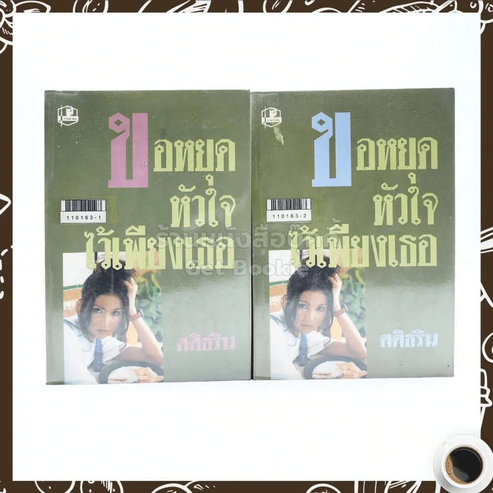 ขอหยุดหัวใจไว้เพียงเธอ 2 เล่มจบ - ศศิธริน รูปที่ 1
