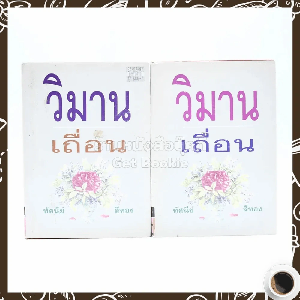 วิมานเถื่อน 2 เล่มจบ - ทัศนีย์ สีทอง (ปกแข็ง) รูปที่ 1