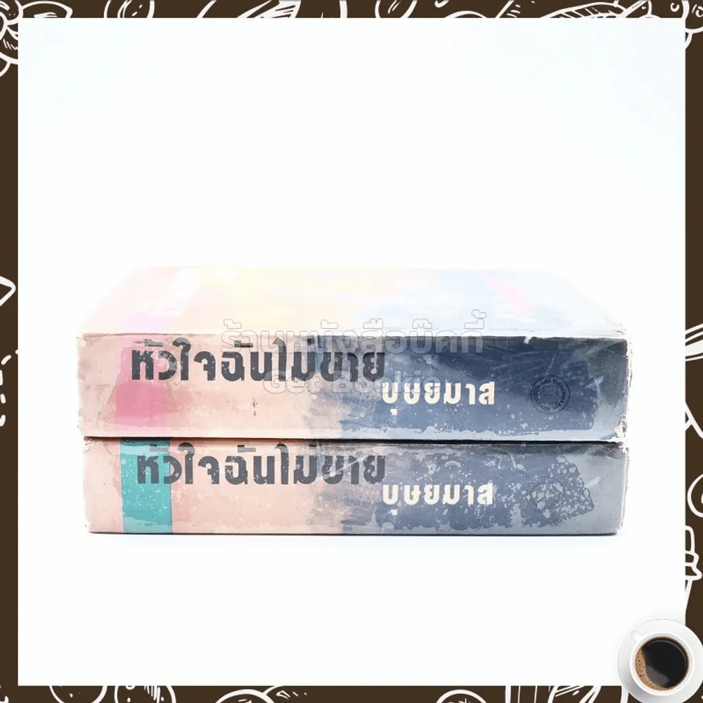 หัวใจฉันไม่ขาย 2 เล่มจบ - บุษยมาส รูปที่ 2