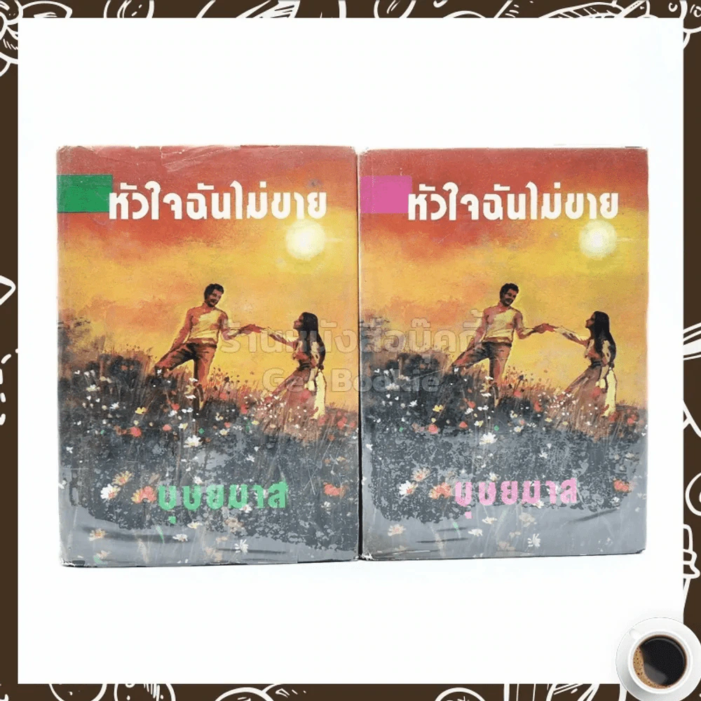 หัวใจฉันไม่ขาย 2 เล่มจบ - บุษยมาส รูปที่ 1