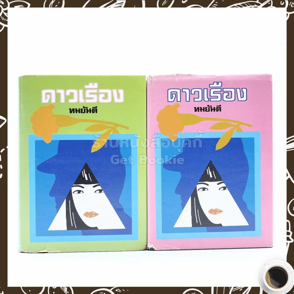 ดาวเรือง 2 เล่มจบ - ทมยันตี รูปที่ 1