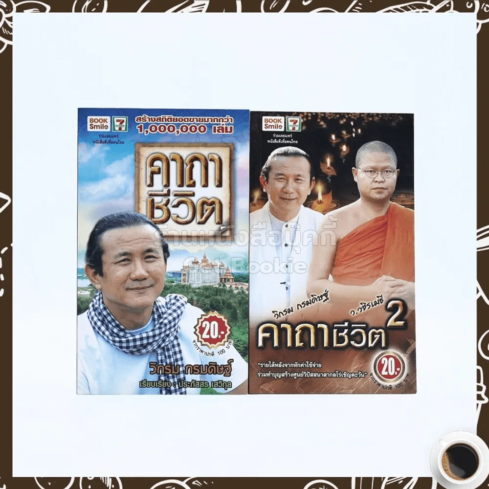 คาถาชีวิต เล่ม 1-2 - วิกรม กรมดิษฐ์ รูปที่ 1