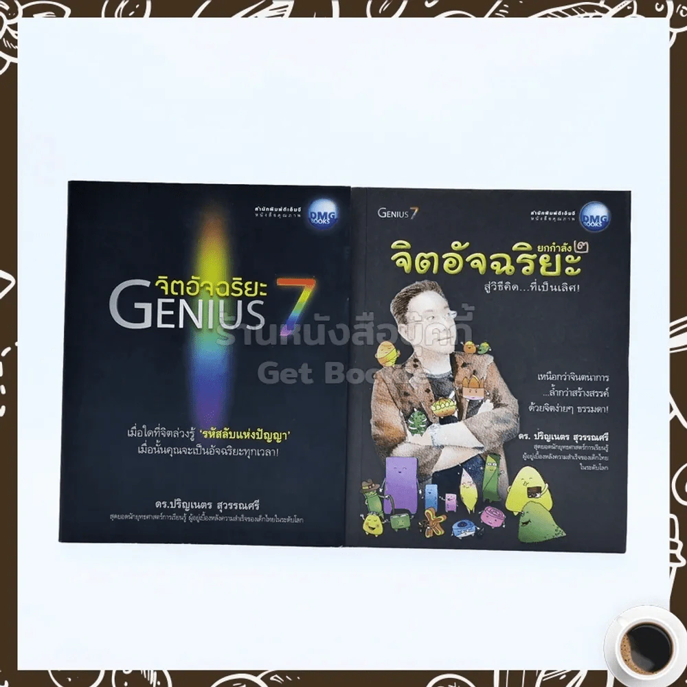 จิตอัจฉริยะ Genius 7 เล่ม 1-2 - ดร.ปริญเนตร สุวรรณศรี รูปที่ 1