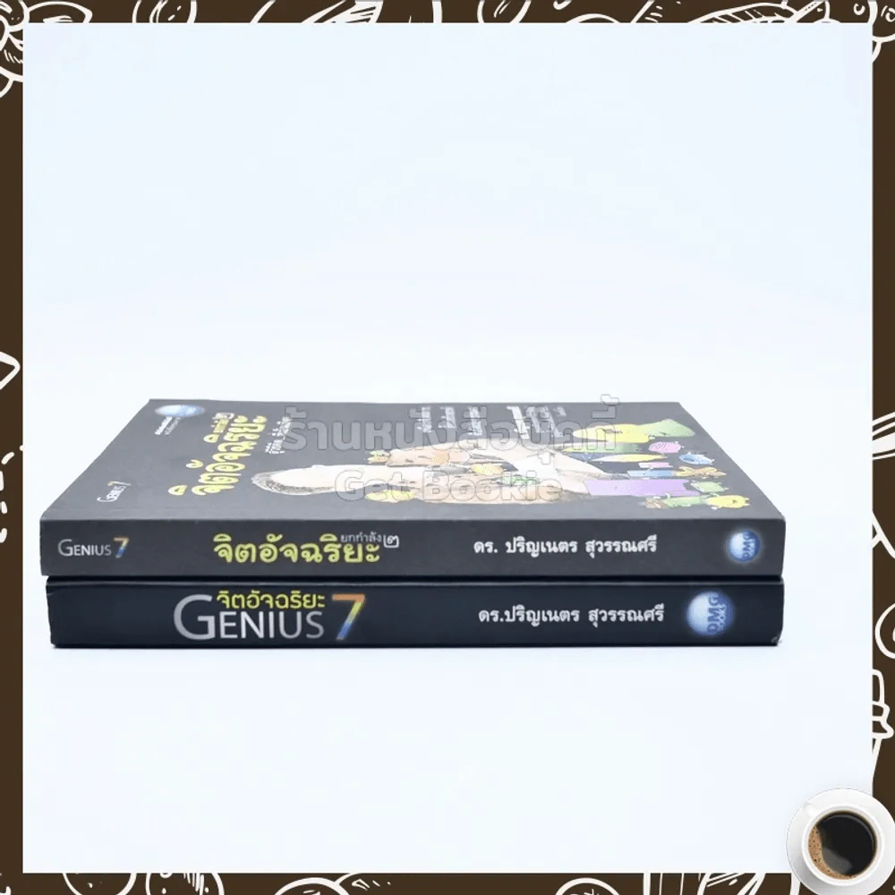 จิตอัจฉริยะ Genius 7 เล่ม 1-2 - ดร.ปริญเนตร สุวรรณศรี รูปที่ 2