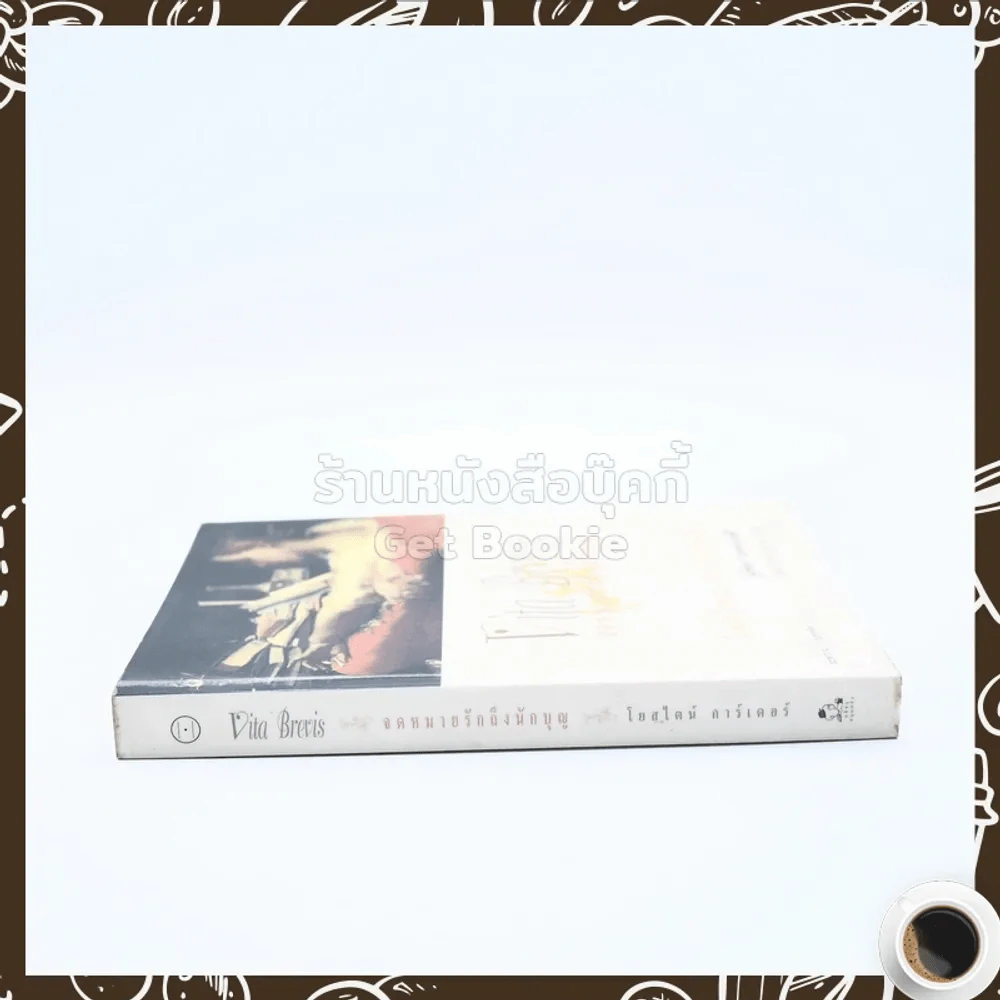 จดหมายรักถึงนักบุญ Vita Brevis - โยสไตน์ การ์เดอร์ (ผู้เขียน โลกของโซฟี) รูปที่ 2