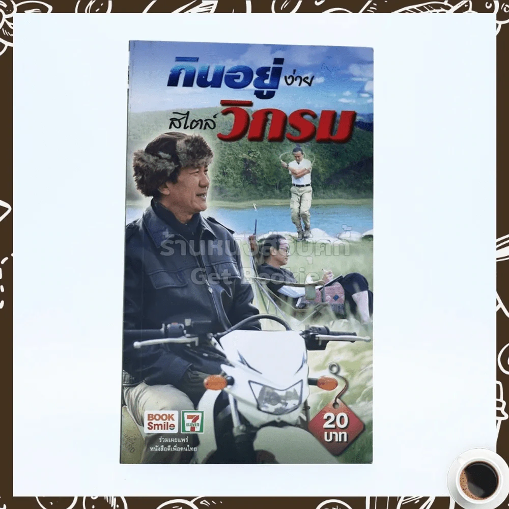 กินอยู่ง่ายสไตล์วิกรม - วิกรม กรมดิษฐ์ รูปที่ 1