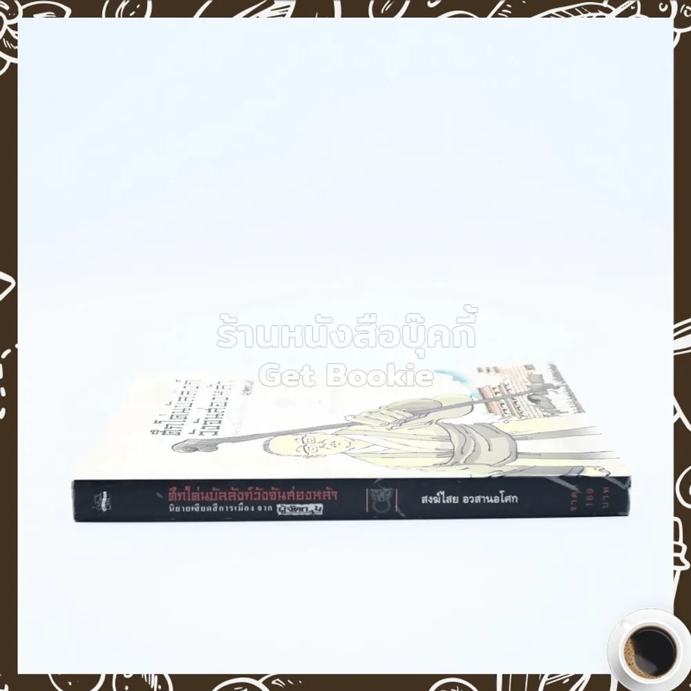 ศึกโค่นบัลลังก์วังจันส่องหล้า นิยายเสียดสีการเมือง จาก ผู้จัดการ - สงฆ์ไสย อวสานอโศก รูปที่ 2