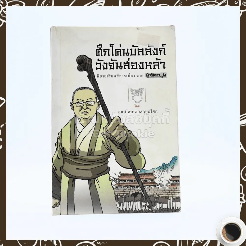 ศึกโค่นบัลลังก์วังจันส่องหล้า นิยายเสียดสีการเมือง จาก ผู้จัดการ - สงฆ์ไสย อวสานอโศก รูปที่ 1