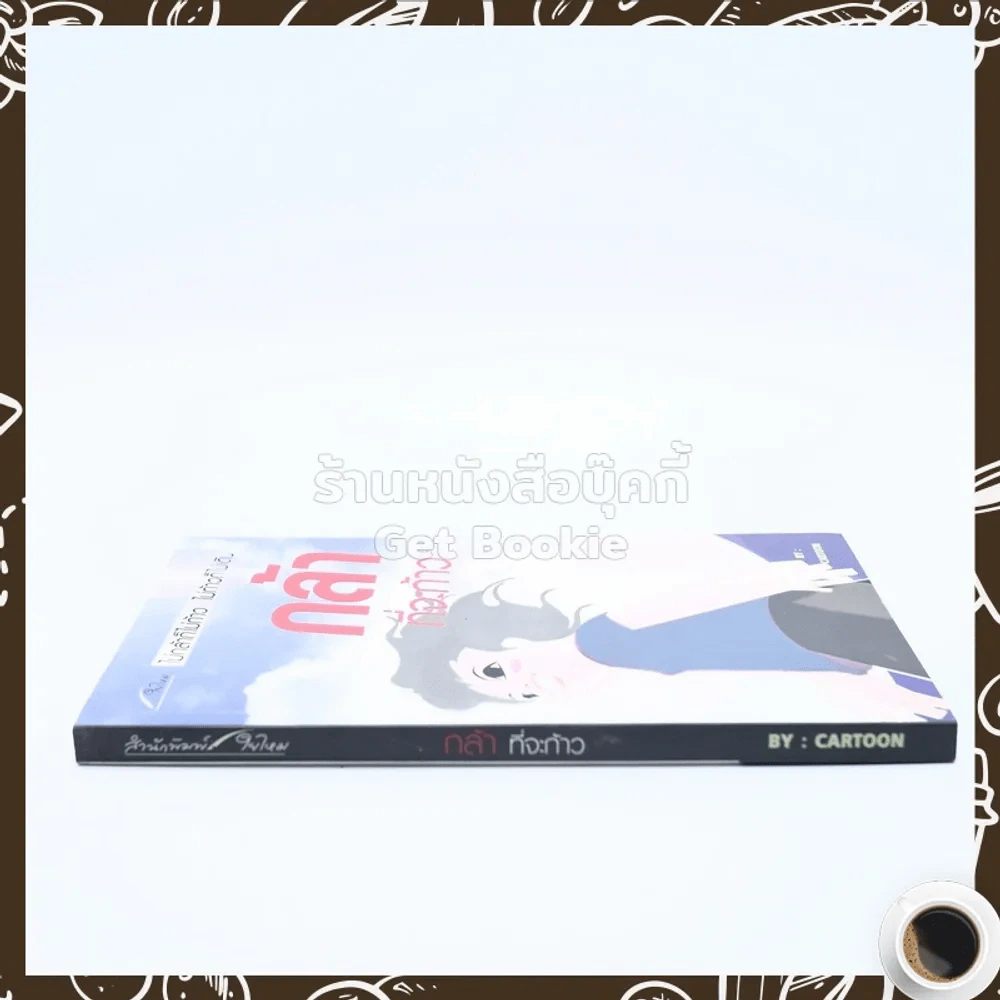 กล้าที่จะก้าว - Cartoon รูปที่ 2