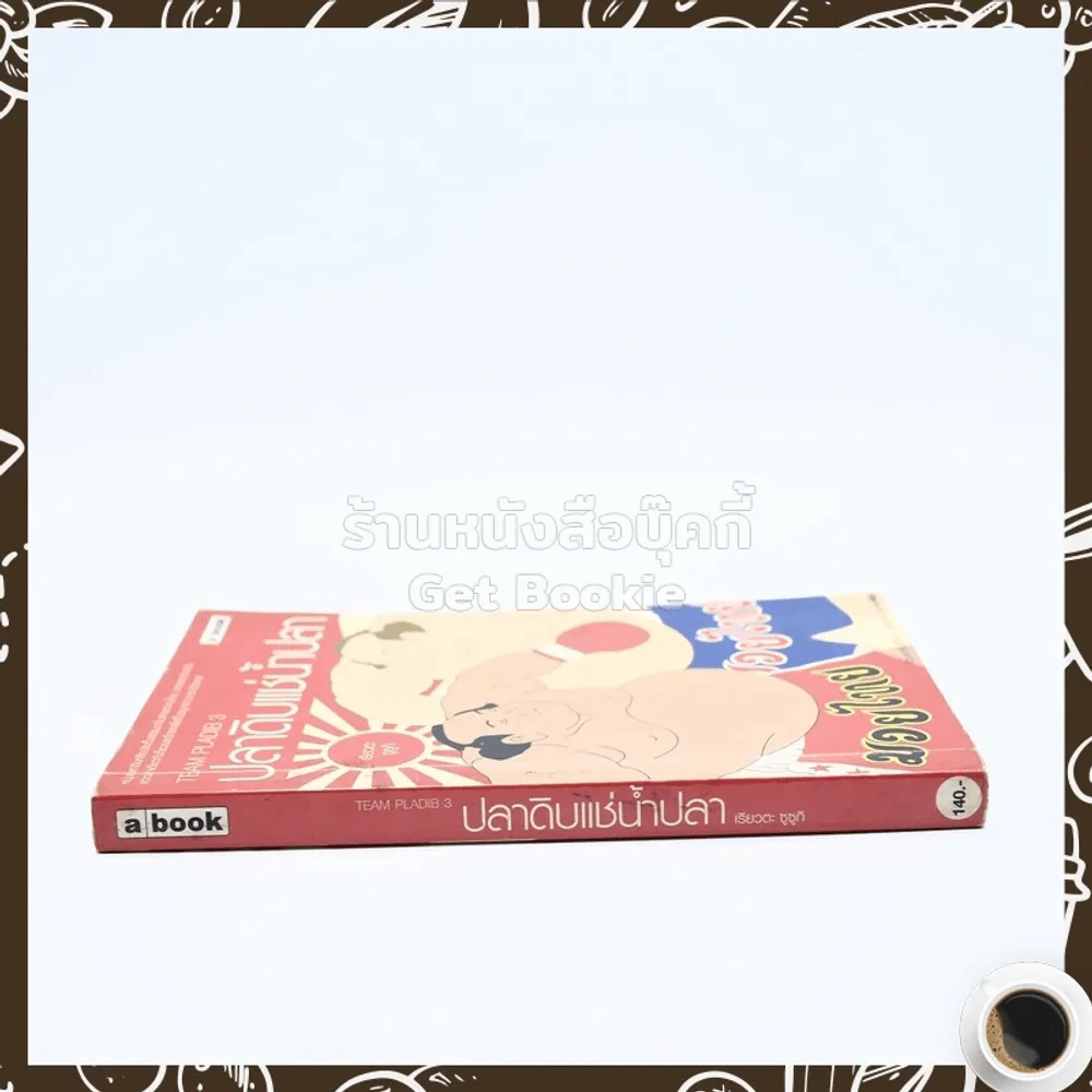 ปลาดิบแช่น้ำปลา - เรียวตะ ซูซูกิ รูปที่ 2