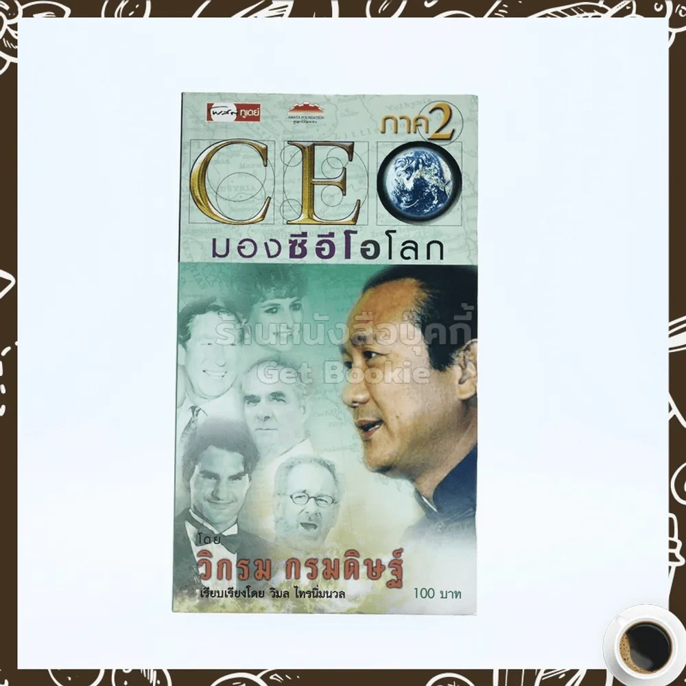 CEO มองซีอีโอโลก ภาค 2 - วิกรม กรมดิษฐ์ รูปที่ 1