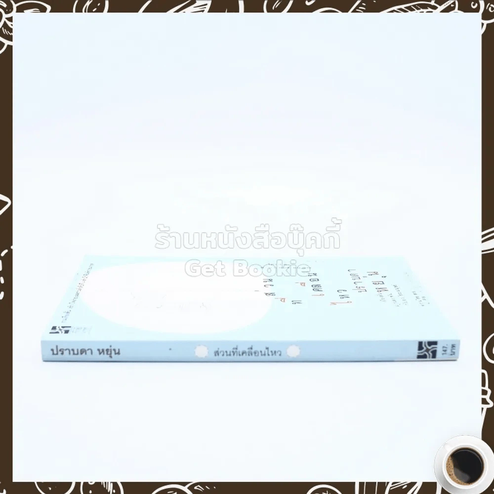 ส่วนที่เคลื่อนไหว - ปราบดา หยุ่น รูปที่ 2