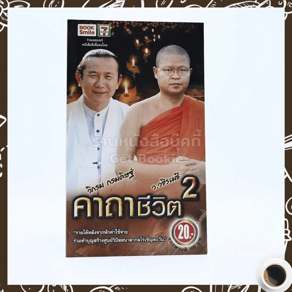 คาถาชีวิต 2 - วิกรม รูปที่ 1