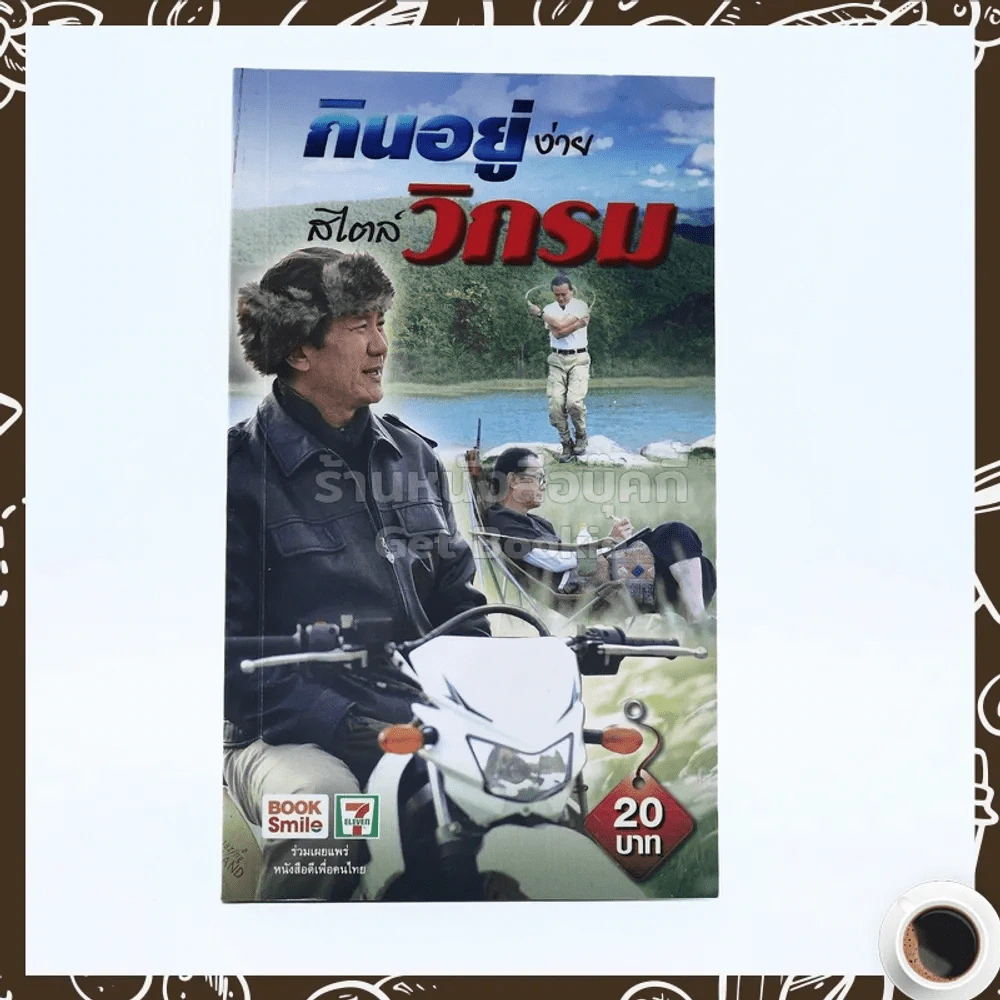 กินอยู่ง่ายสไตล์วิกรม - วิกรม กรมดิษฐ์ รูปที่ 1