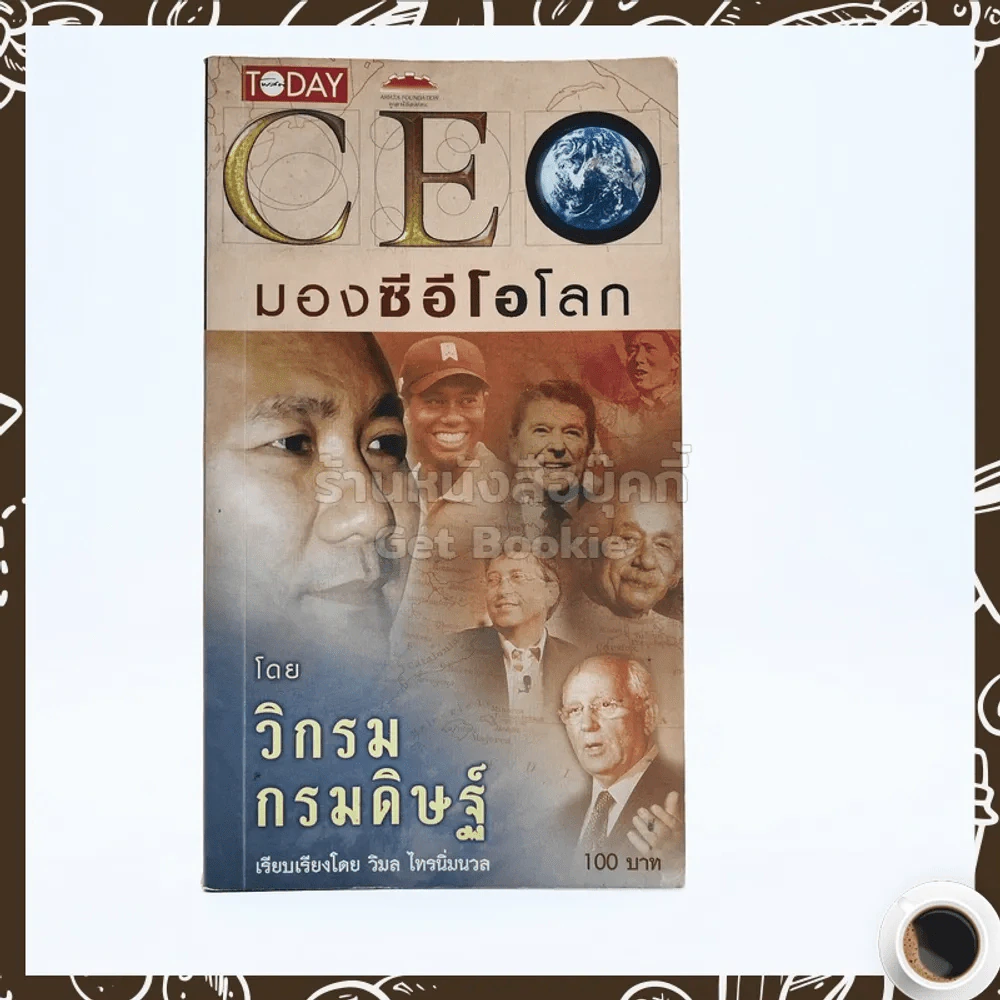 CEO มองซีอีโอโลก - วิกรม กรมดิษฐ์ รูปที่ 1