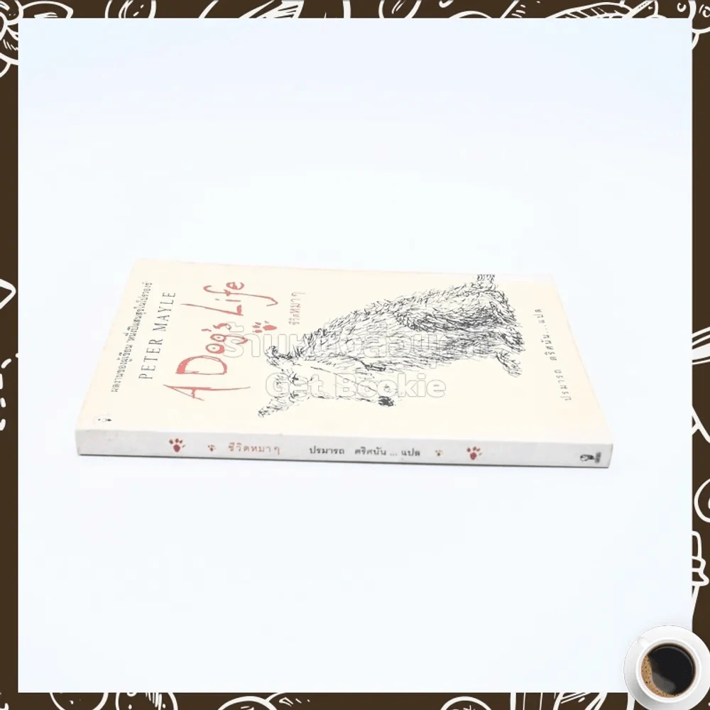 ชีวิตหมาๆ A Dog's Life - Peter Mayle ปรมารถ ตริศนัน แปล (พิมพ์ครั้งแรก) รูปที่ 2
