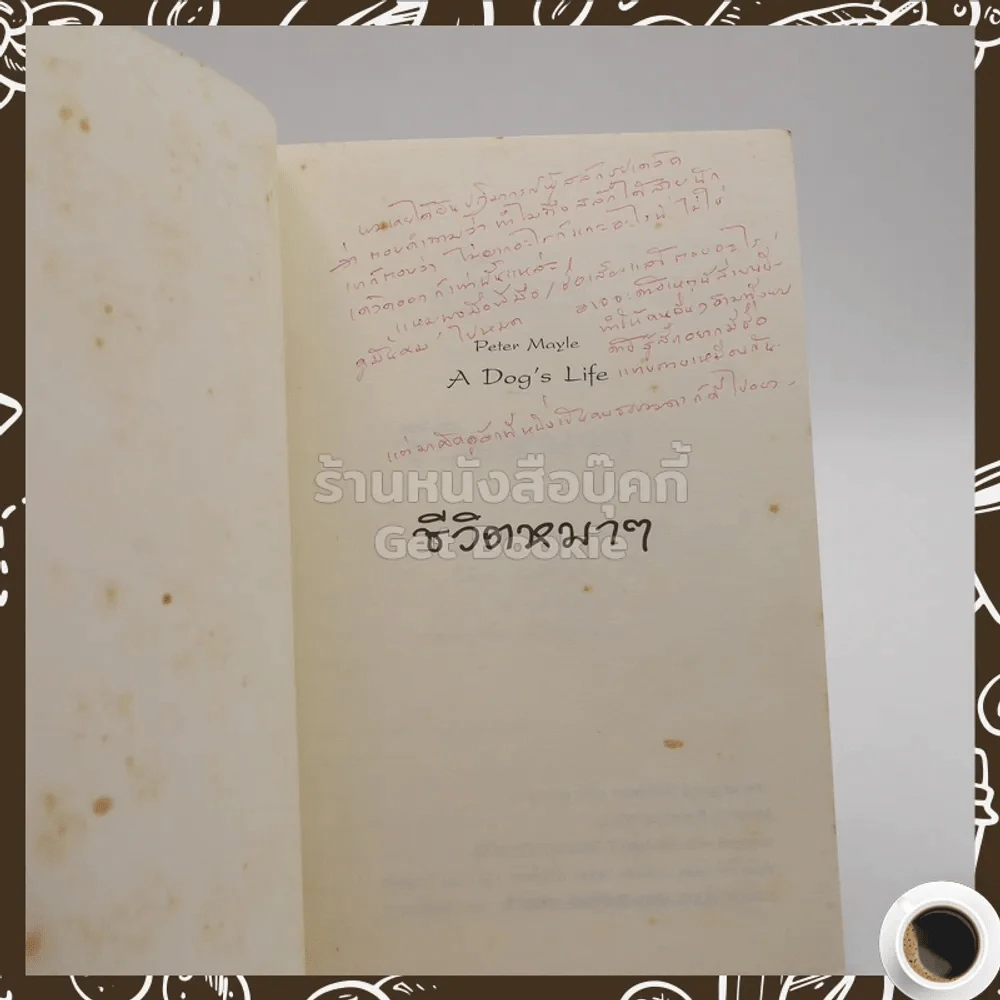 ชีวิตหมาๆ A Dog's Life - Peter Mayle ปรมารถ ตริศนัน แปล (พิมพ์ครั้งแรก) รูปที่ 4