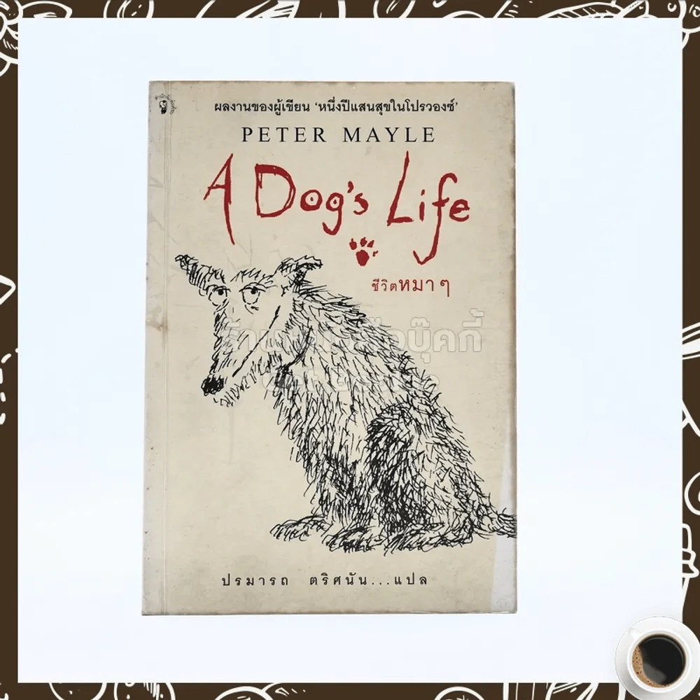ชีวิตหมาๆ A Dog's Life - Peter Mayle ปรมารถ ตริศนัน แปล (พิมพ์ครั้งแรก) รูปที่ 1
