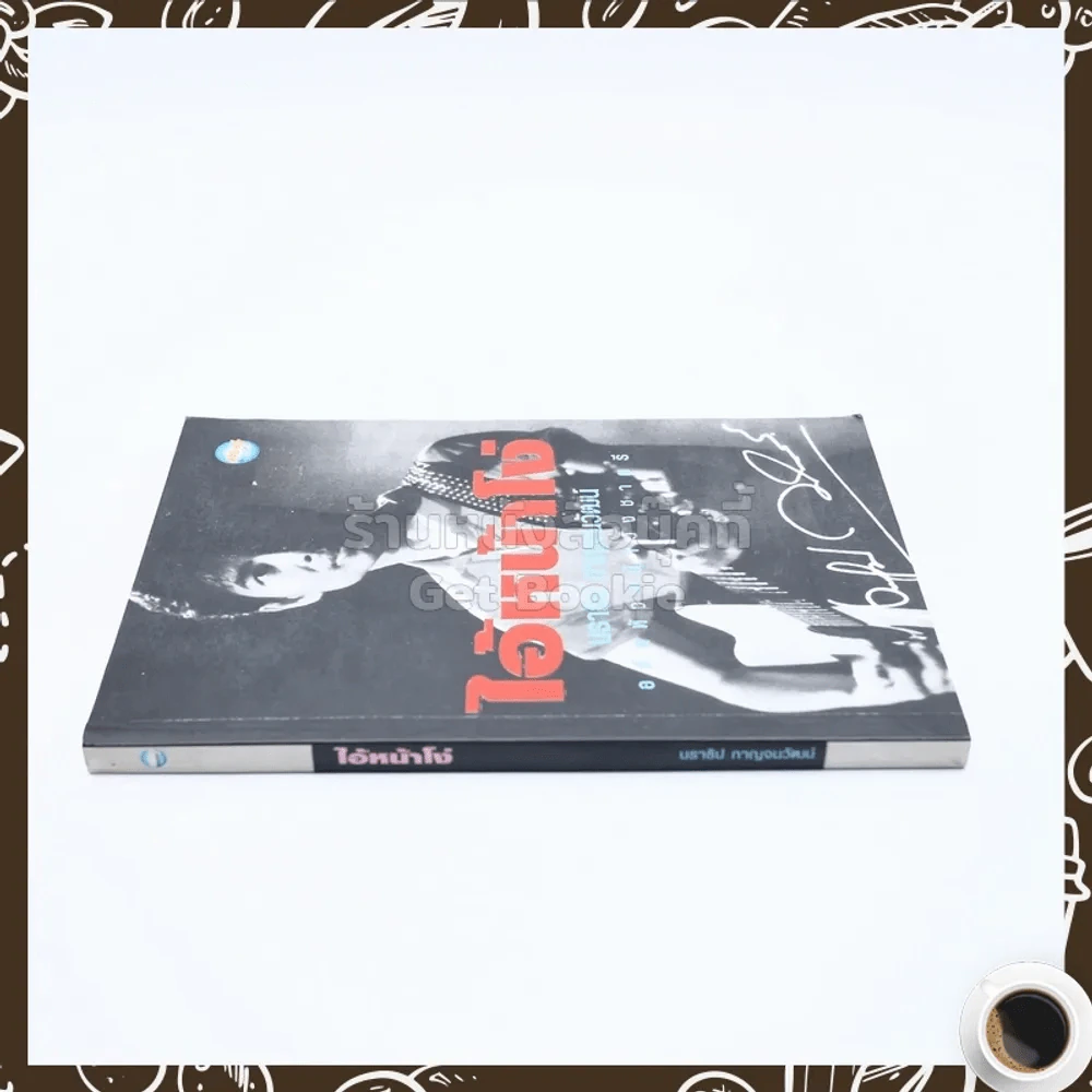 ไอ้หน้าโง่ - นราธิป กาญจนวัฒน์ อดีตหัวหน้าวงชาตรี รูปที่ 2
