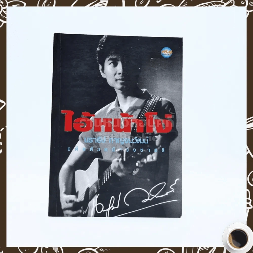 ไอ้หน้าโง่ - นราธิป กาญจนวัฒน์ อดีตหัวหน้าวงชาตรี รูปที่ 1